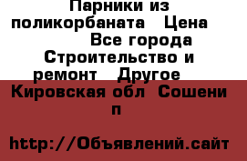 Парники из поликорбаната › Цена ­ 2 200 - Все города Строительство и ремонт » Другое   . Кировская обл.,Сошени п.
